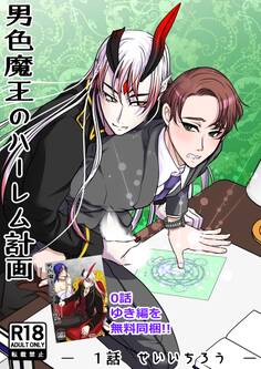 【期間限定 無料お試し版】男色魔王のハーレム計画 1話 せいいちろう