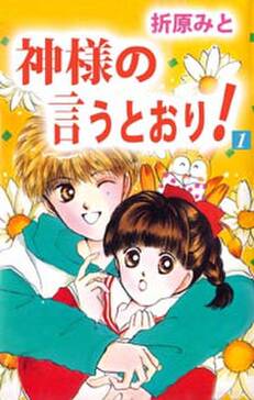 神様の言うとおり 無料 試し読みなら Amebaマンガ 旧 読書のお時間です