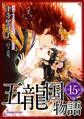 五龍国物語 単話版15