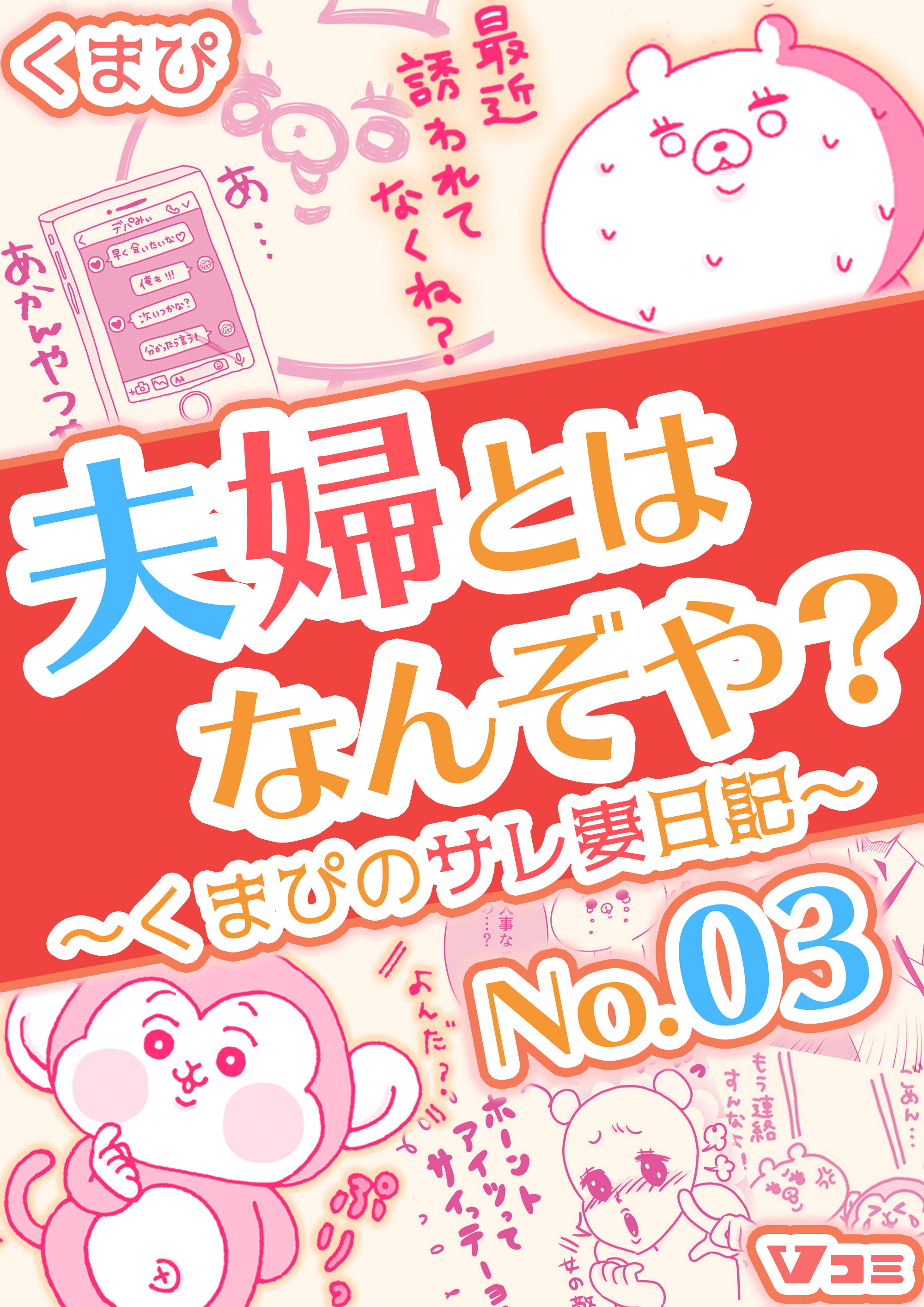 夫婦とはなんぞや？～くまぴのサレ妻日記～ No.03【タテヨミ】