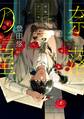 奈落の星 1巻【デジタル版限定特典付き】【試し読み増量版】