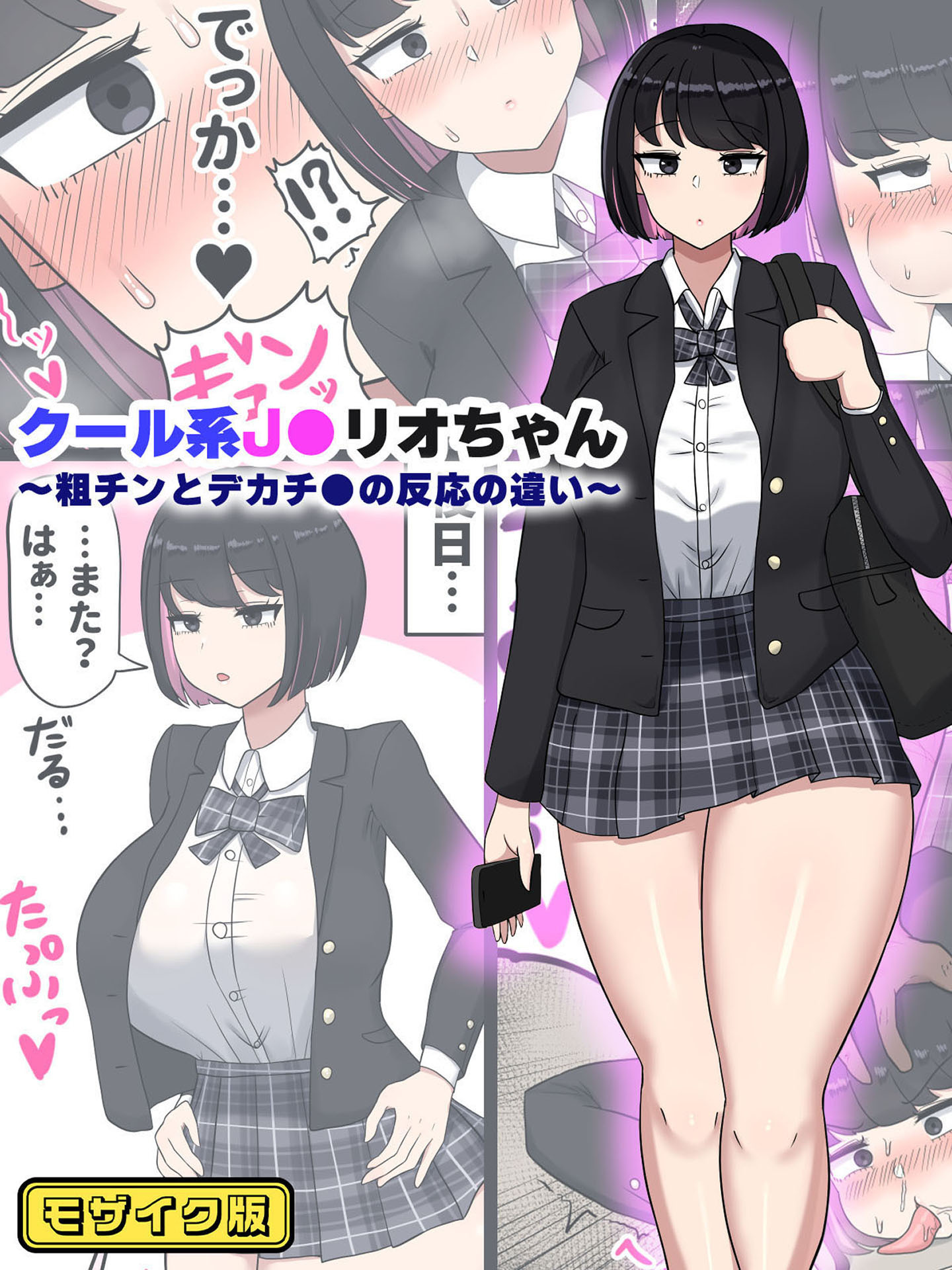 クール系J●リオちゃん～粗チンとデカチ●の反応の違い～ モザイク版