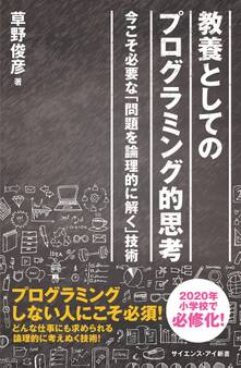 教養としてのプログラミング的思考