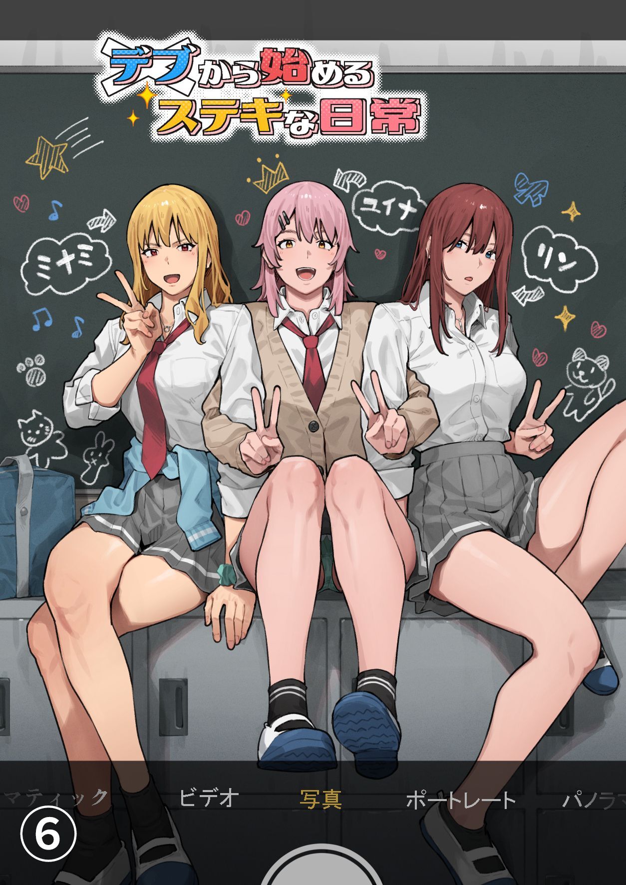 デブから始めるステキな日常【分冊版】 6
