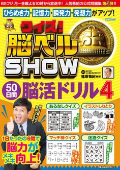 クイズ! 脳ベルSHOW 50日間脳活ドリル4
