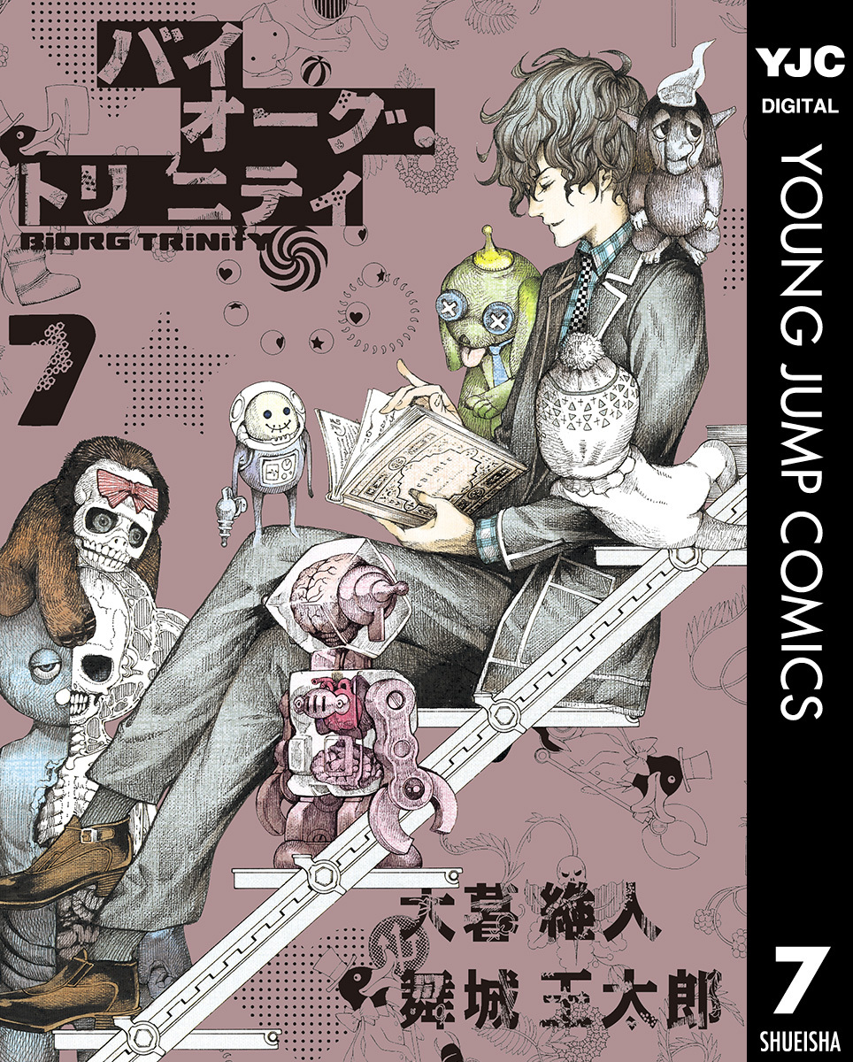 バイオーグ・トリニティ 7