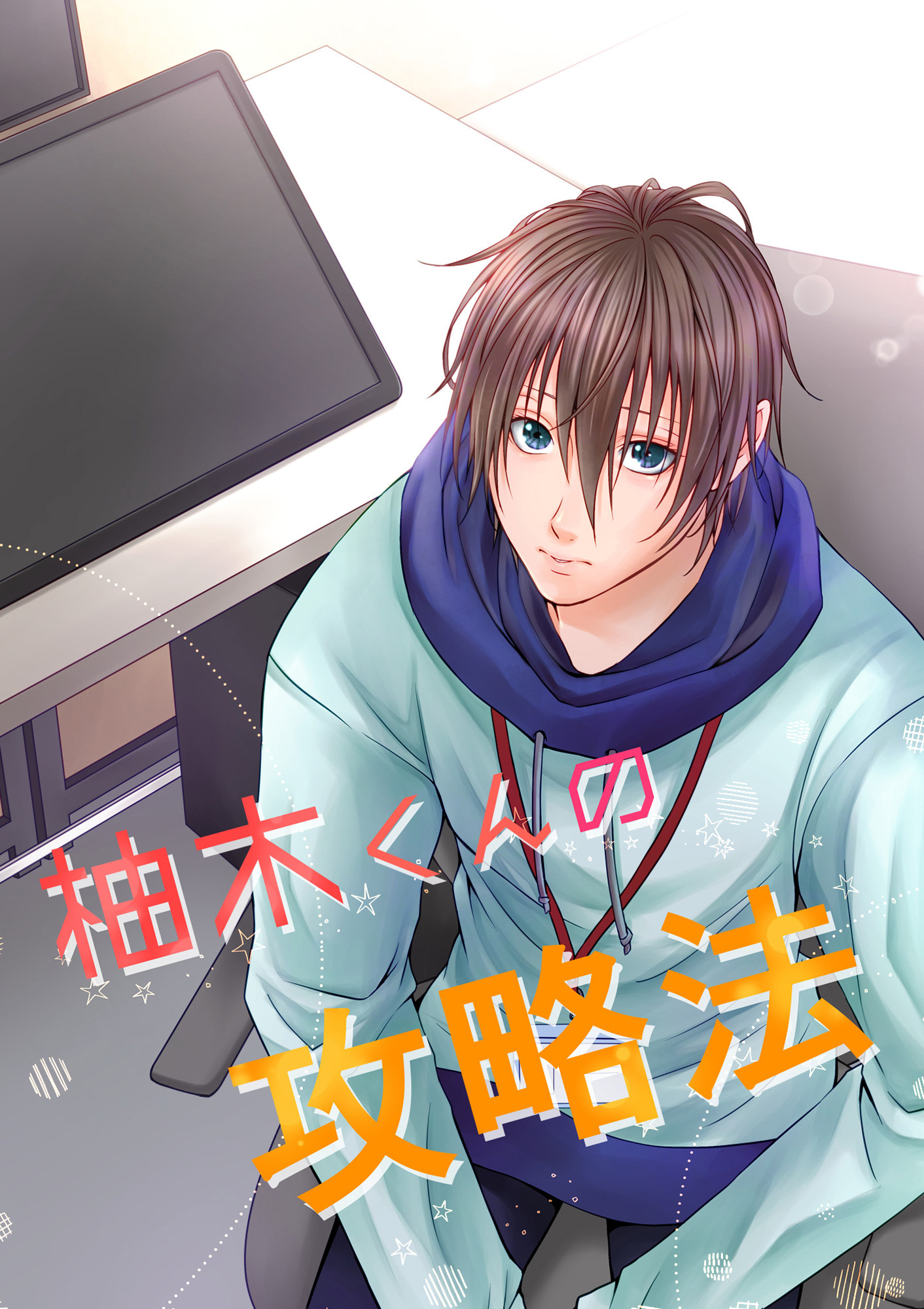 柚木くんの攻略法