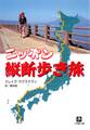 ニッポン縦断歩き旅(小学館文庫)
