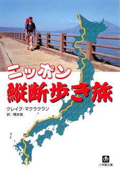 ニッポン縦断歩き旅(小学館文庫)