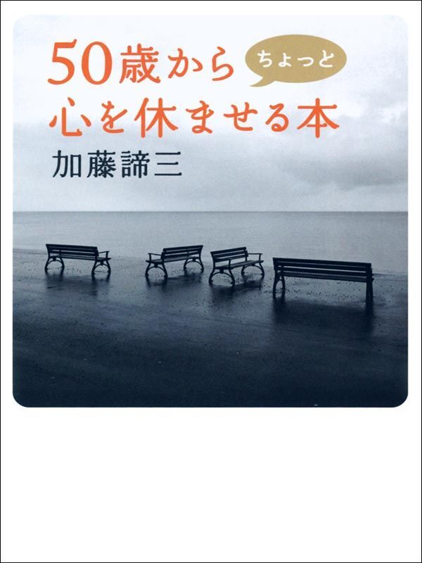 50歳からちょっと心を休ませる本