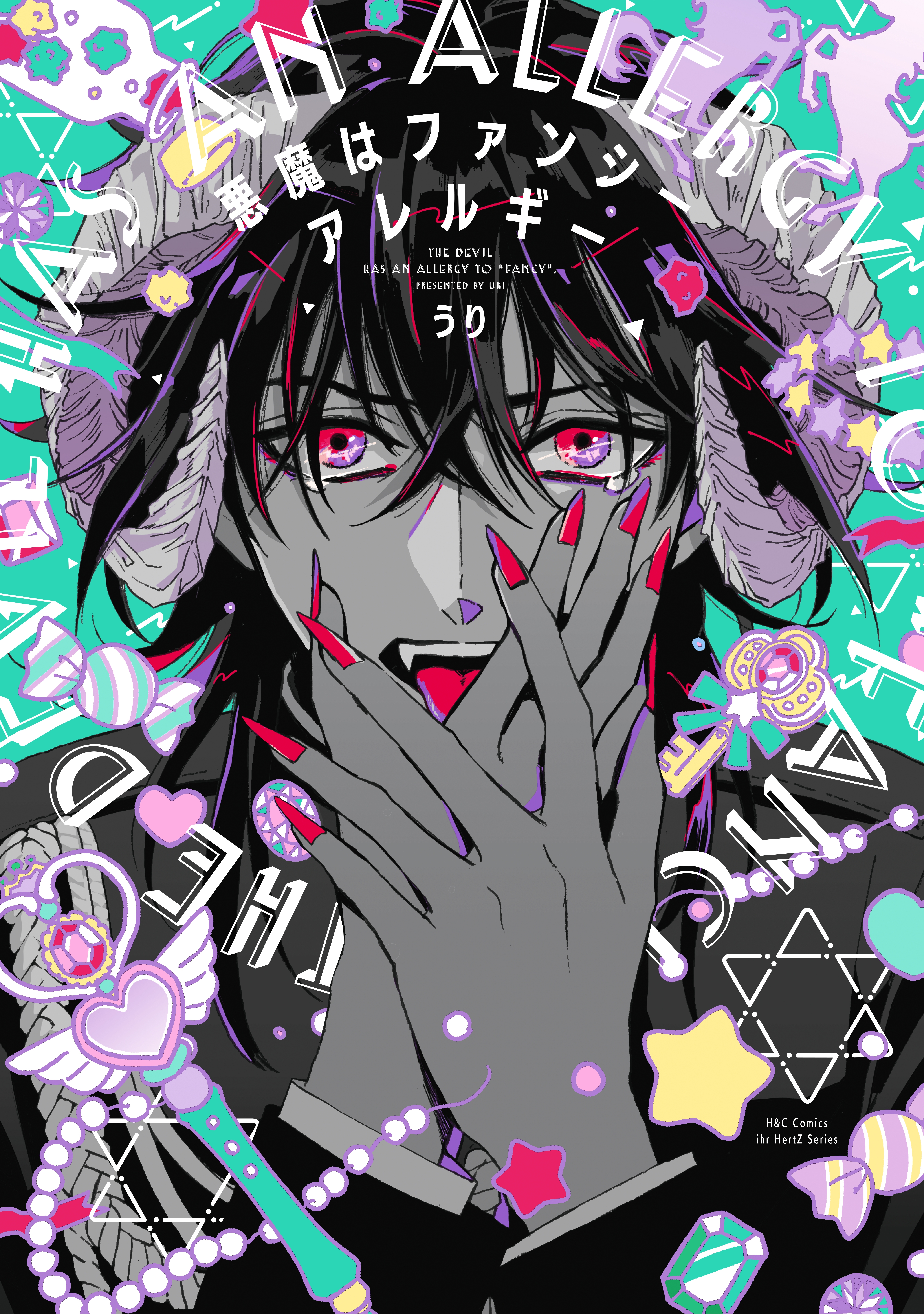 悪魔はファンシーアレルギー　【電子限定おまけマンガ付】