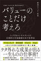 バリューのことだけ考えろ