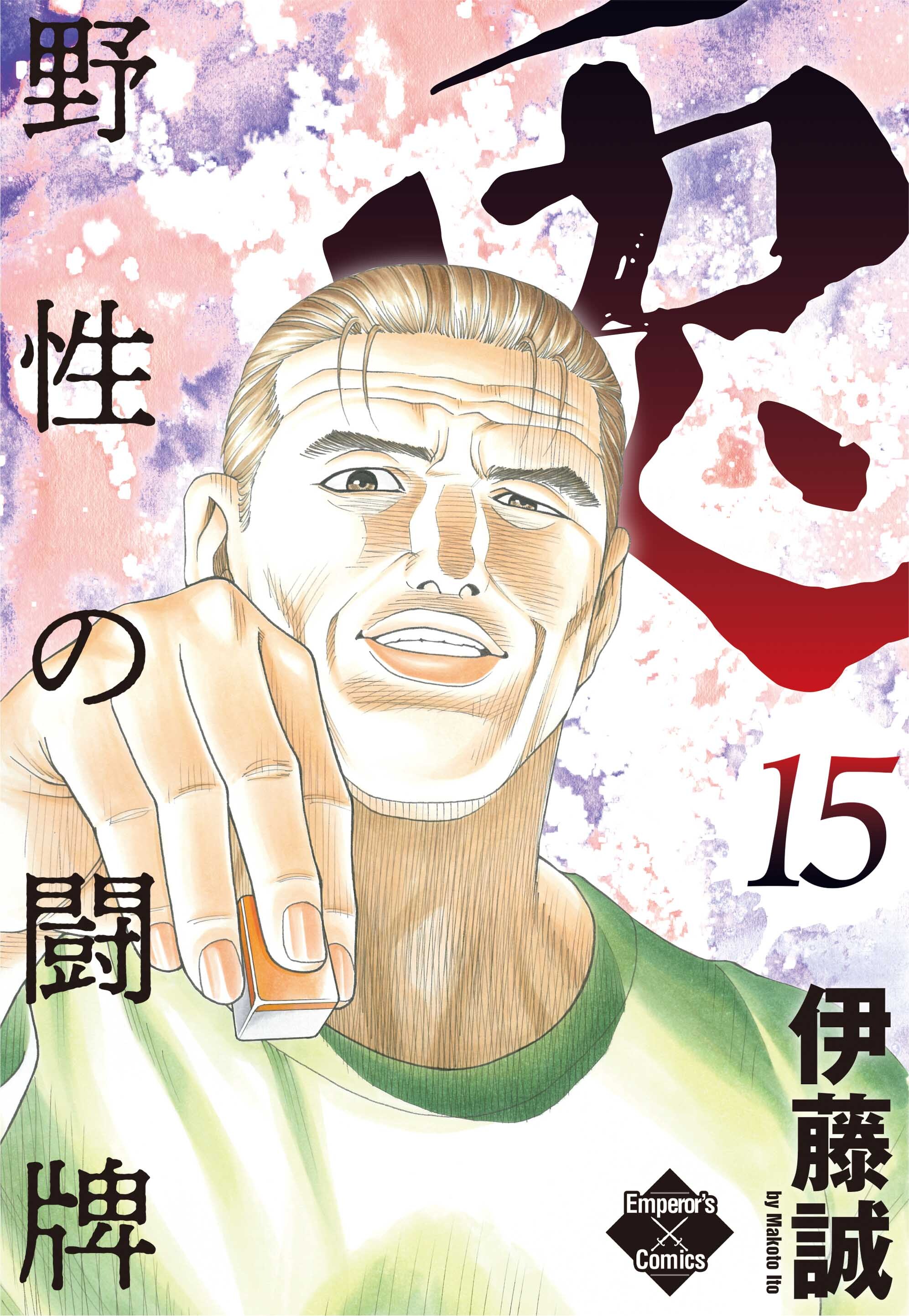 兎～野性の闘牌～ 15