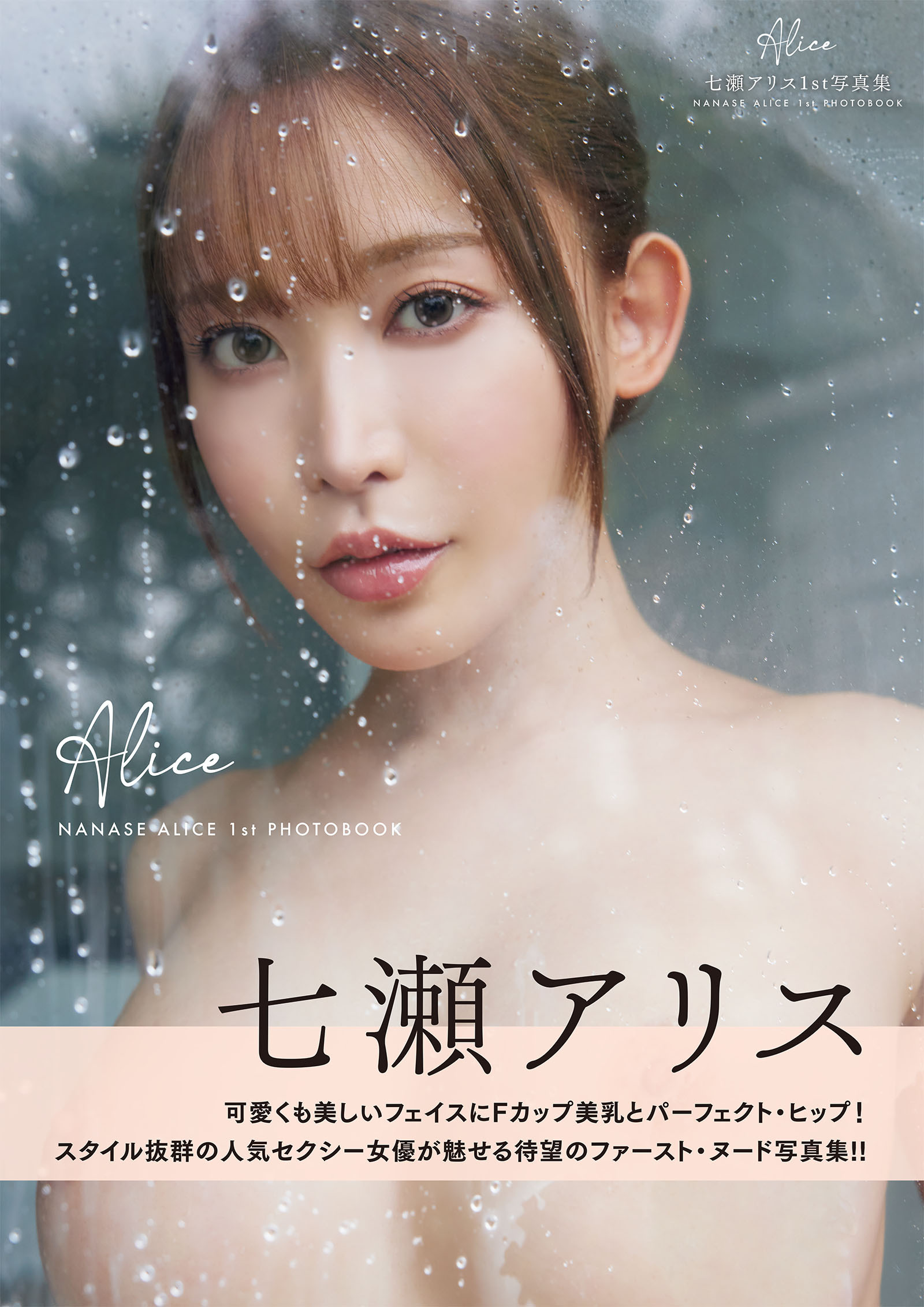 Alice　七瀬アリス1st写真集