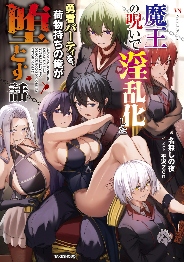 魔王の呪いで淫乱化した勇者パーティを、荷物持ちの俺が堕とす話