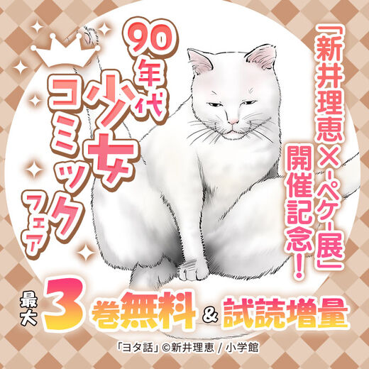 「新井理恵 ×-ペケ-展」 開催記念!90年代少女コミックフェア