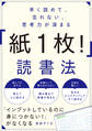 早く読めて、忘れない、思考力が深まる 「紙1枚!」読書法