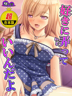 【超合本版】好きに弄っていいんだよ ~お兄ちゃんへのカゲキな誘惑~
