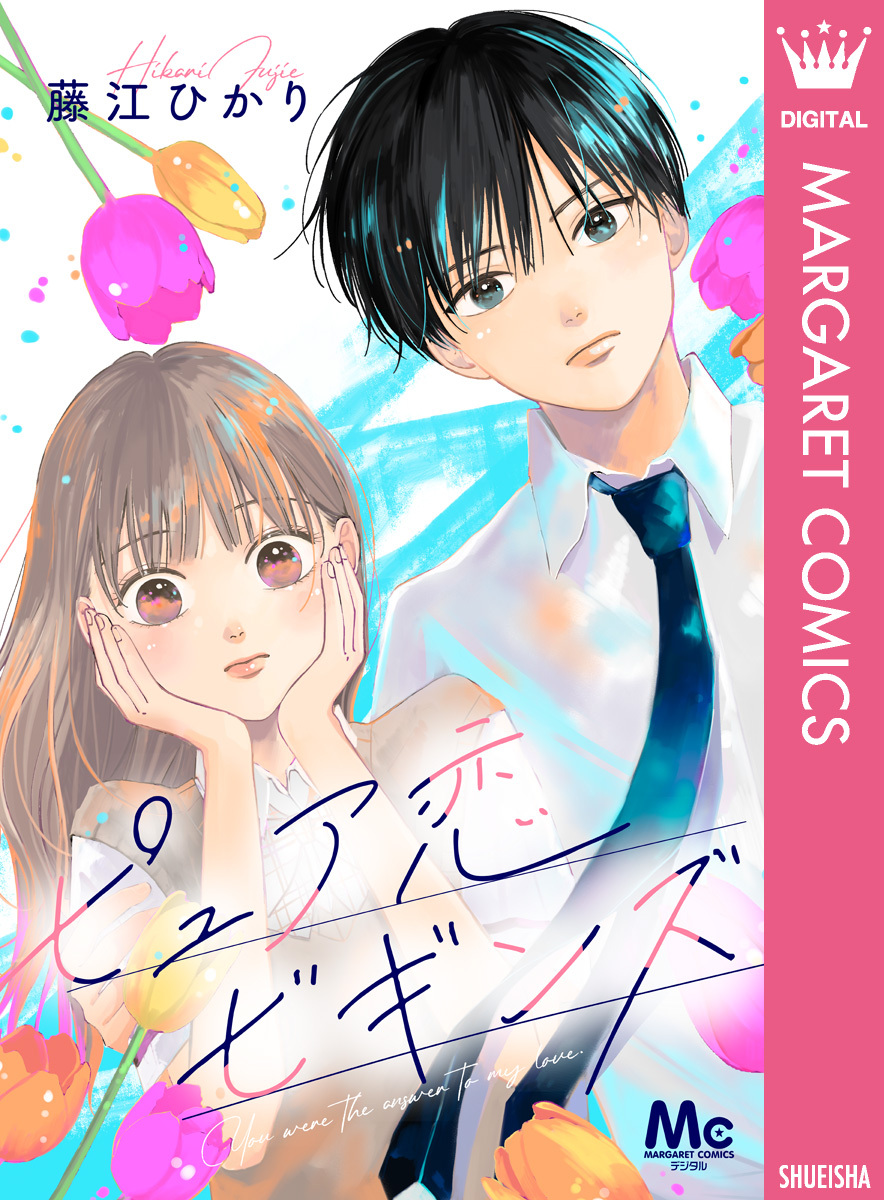 ピュア恋ビギンズ