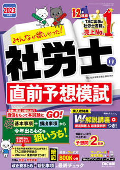 2023年度版 みんなが欲しかった! 社労士の直前予想模試(TAC出版)