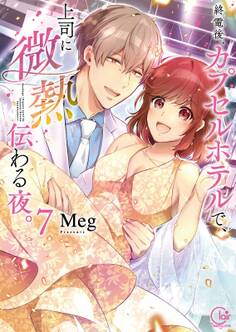 終電後、カプセルホテルで、上司に微熱伝わる夜。1【単行本版特典ペーパー付き】