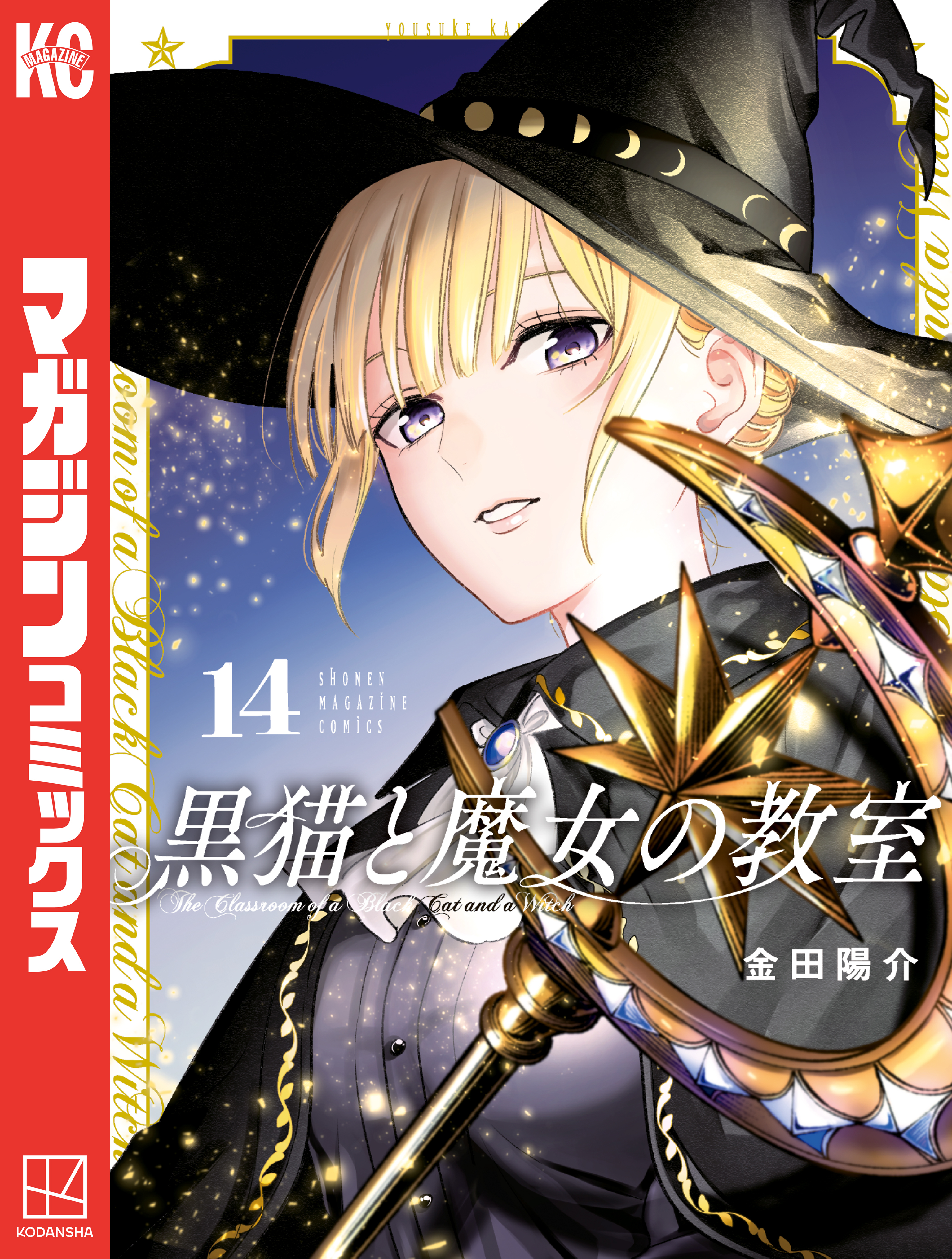 黒猫と魔女の教室（14）