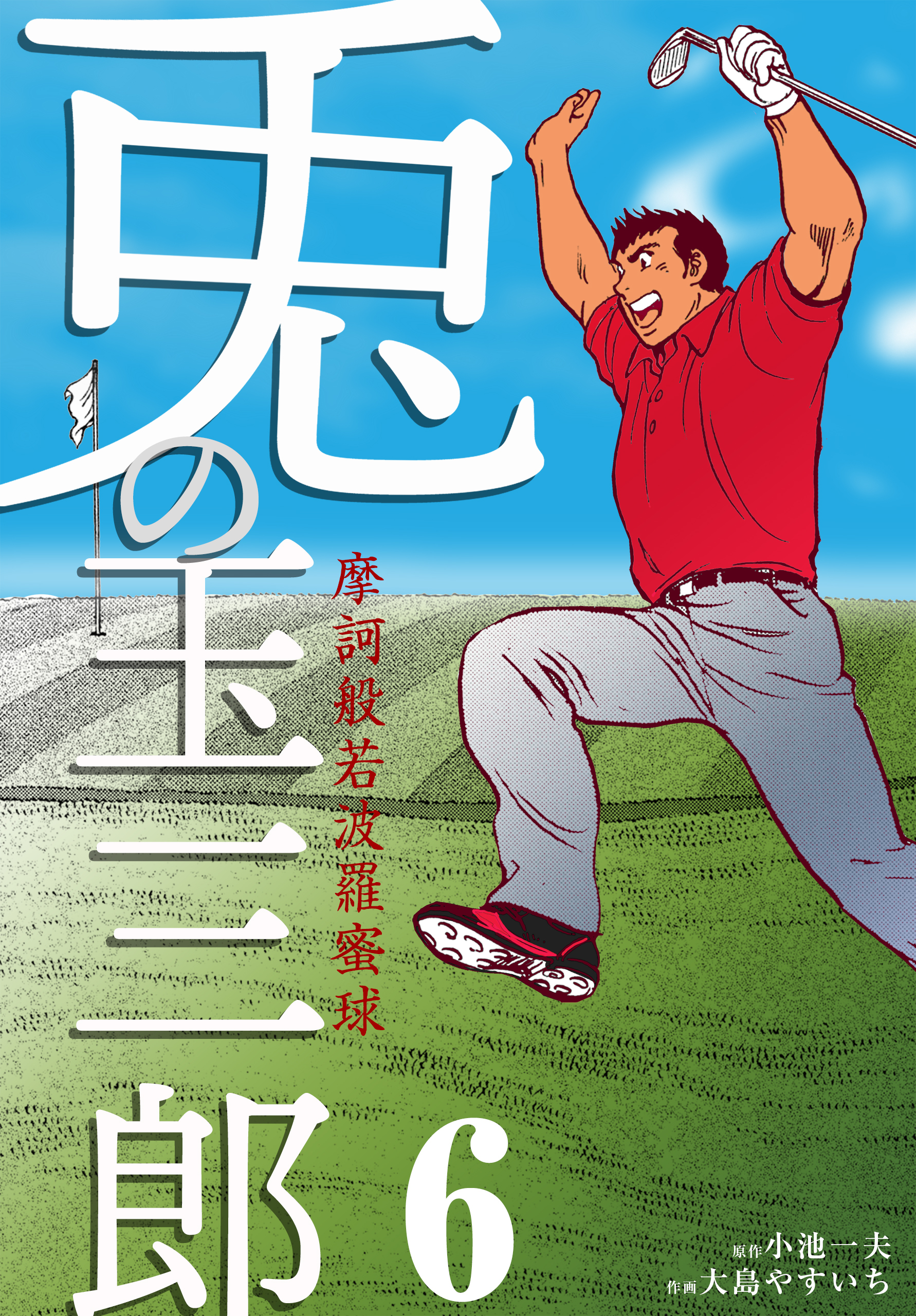 摩訶般若波羅蜜球 兎の玉三郎