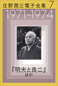 庄野潤三電子全集　第7巻　1971～1974年「明夫と良二」ほか