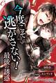 er-今度こそ逃がさない! 最後の誘惑