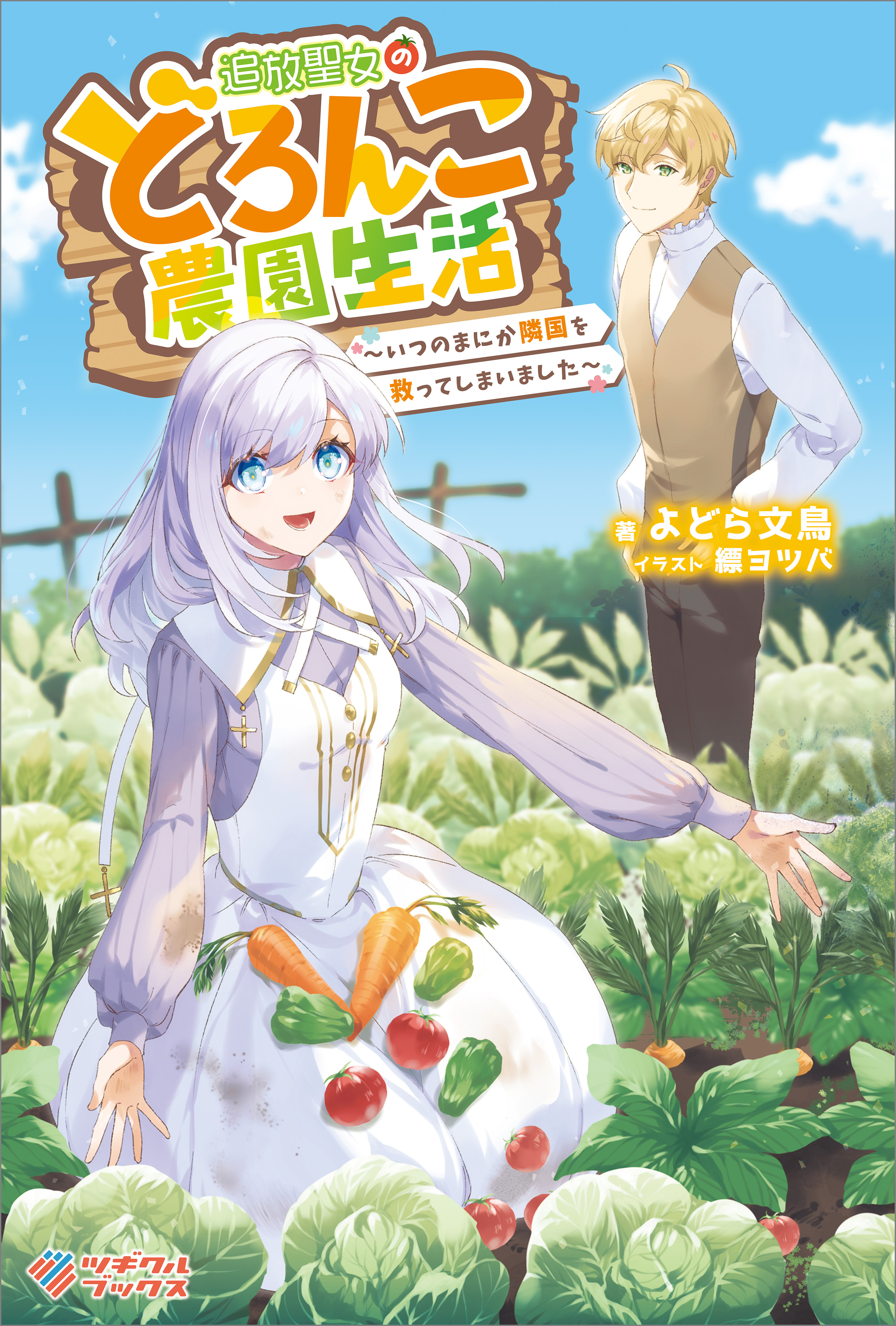 「追放聖女のどろんこ農園生活」シリーズ