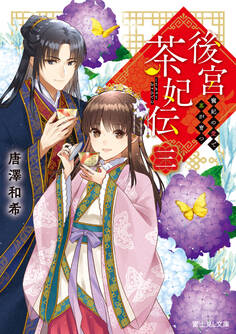 後宮茶妃伝 三 寵妃の愛で茶が育つ