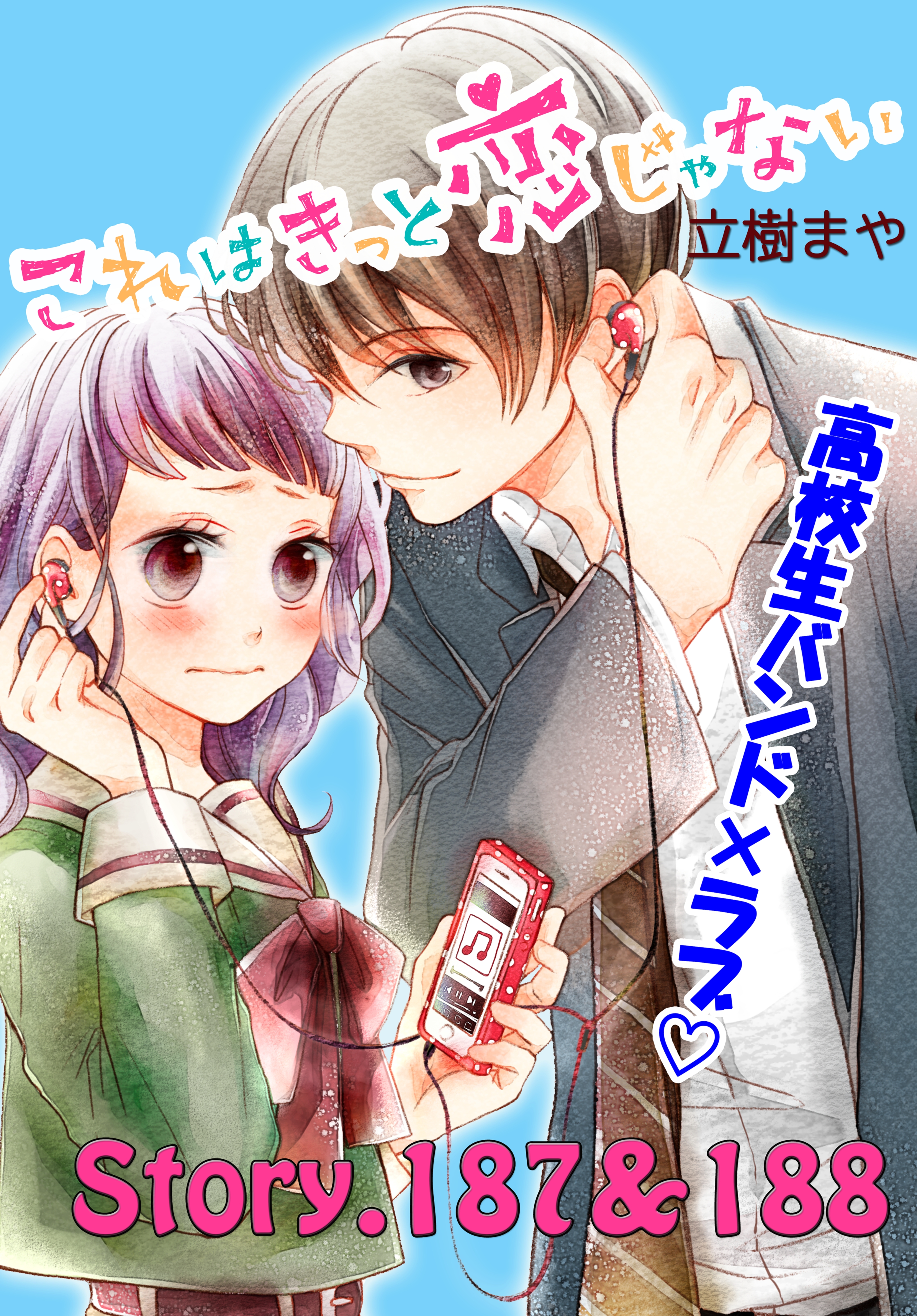 これはきっと恋じゃない　分冊版　187～188話