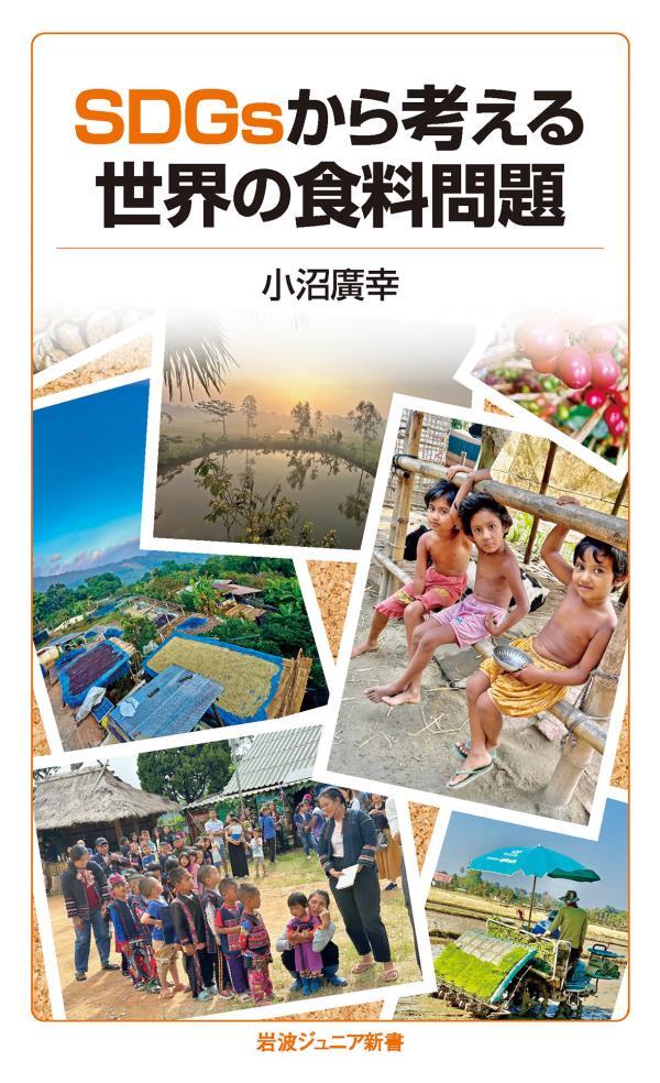 ＳＤＧｓから考える世界の食料問題