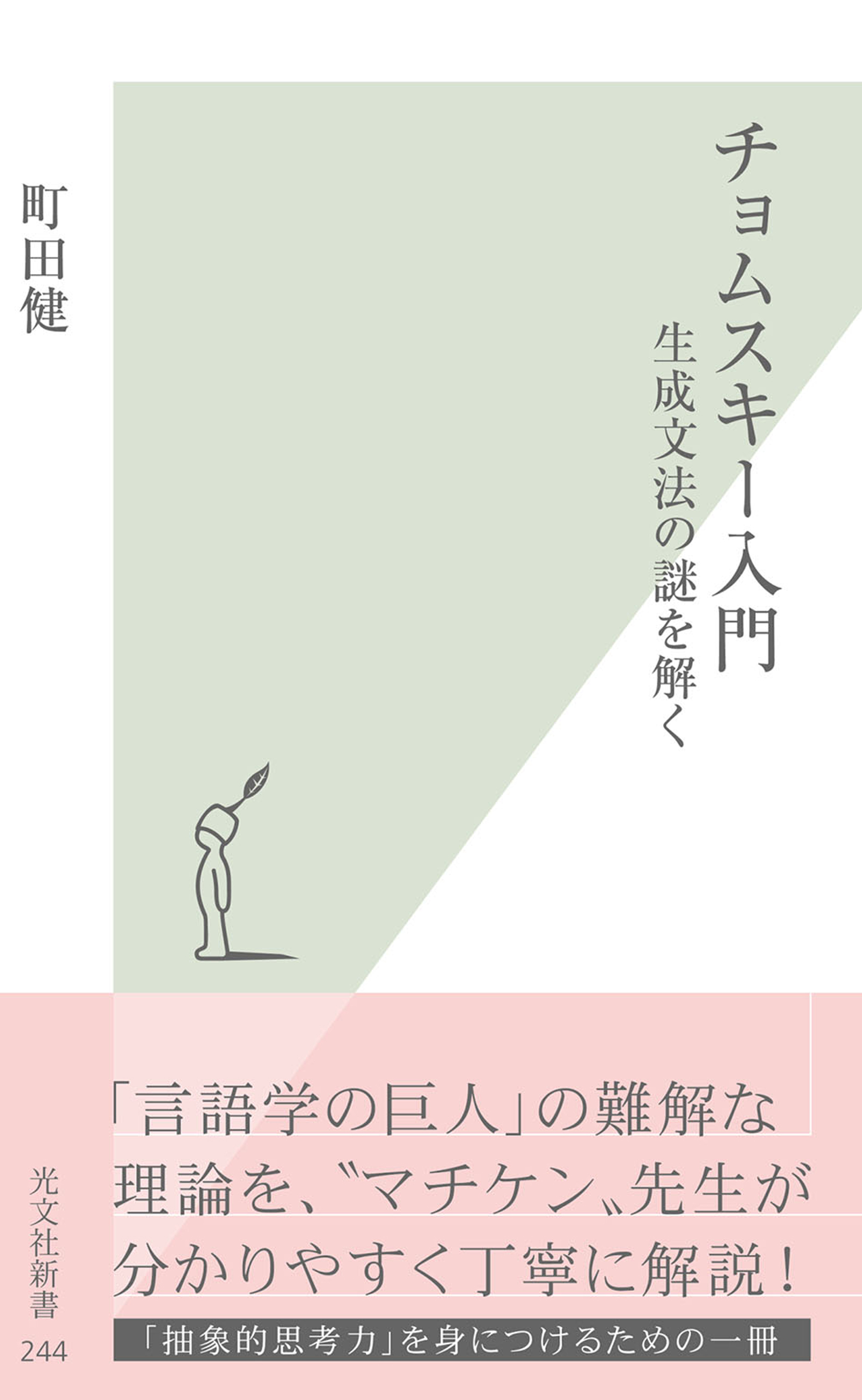 チョムスキー入門～生成文法の謎を解く～