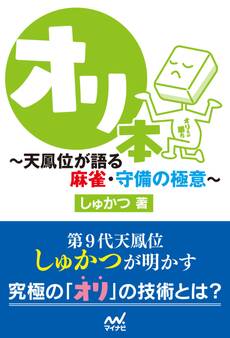 オリ本 ~天鳳位が語る麻雀・守備の極意~