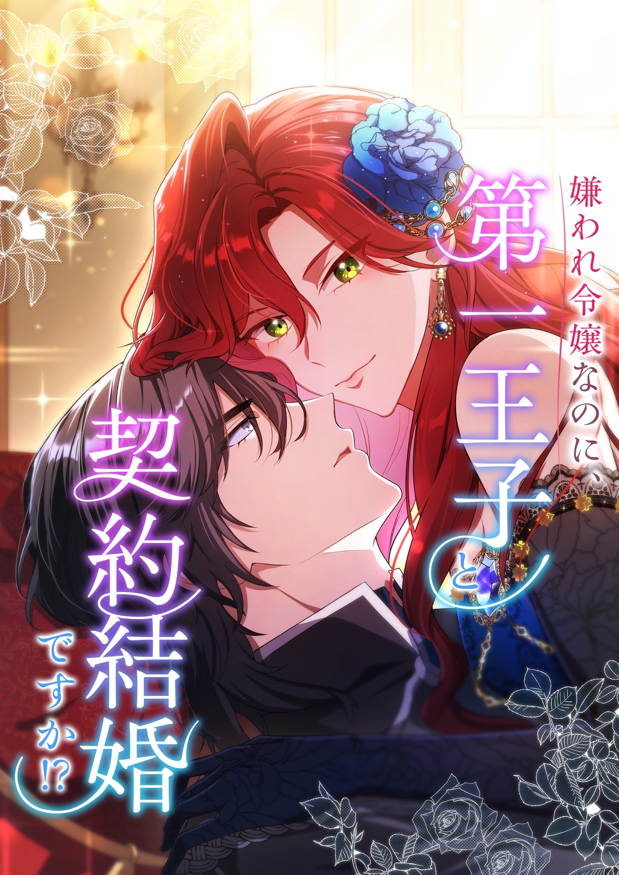 嫌われ令嬢なのに、第一王子と契約結婚ですか！？【タテヨミ】4話