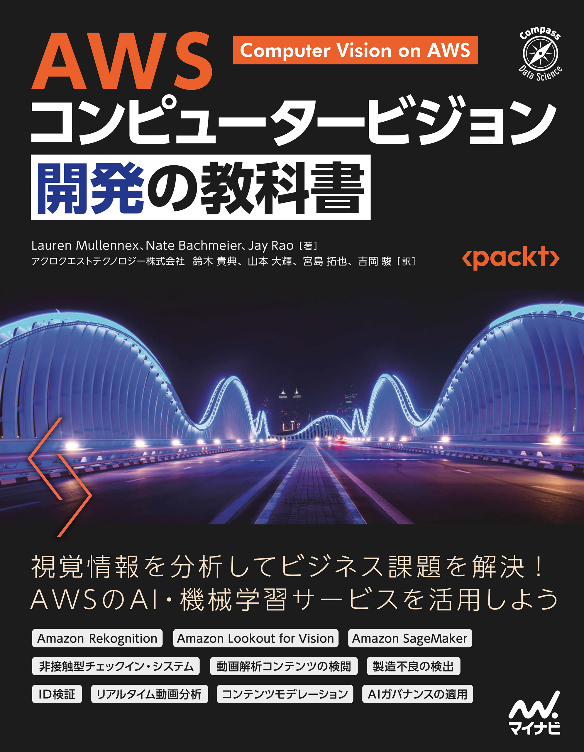 AWS コンピュータービジョン開発の教科書
