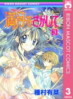 満月をさがして 3 無料 試し読みなら Amebaマンガ 旧 読書のお時間です 満月をさがして 3 無料 試し読みなら Amebaマンガ 旧 読書のお時間です