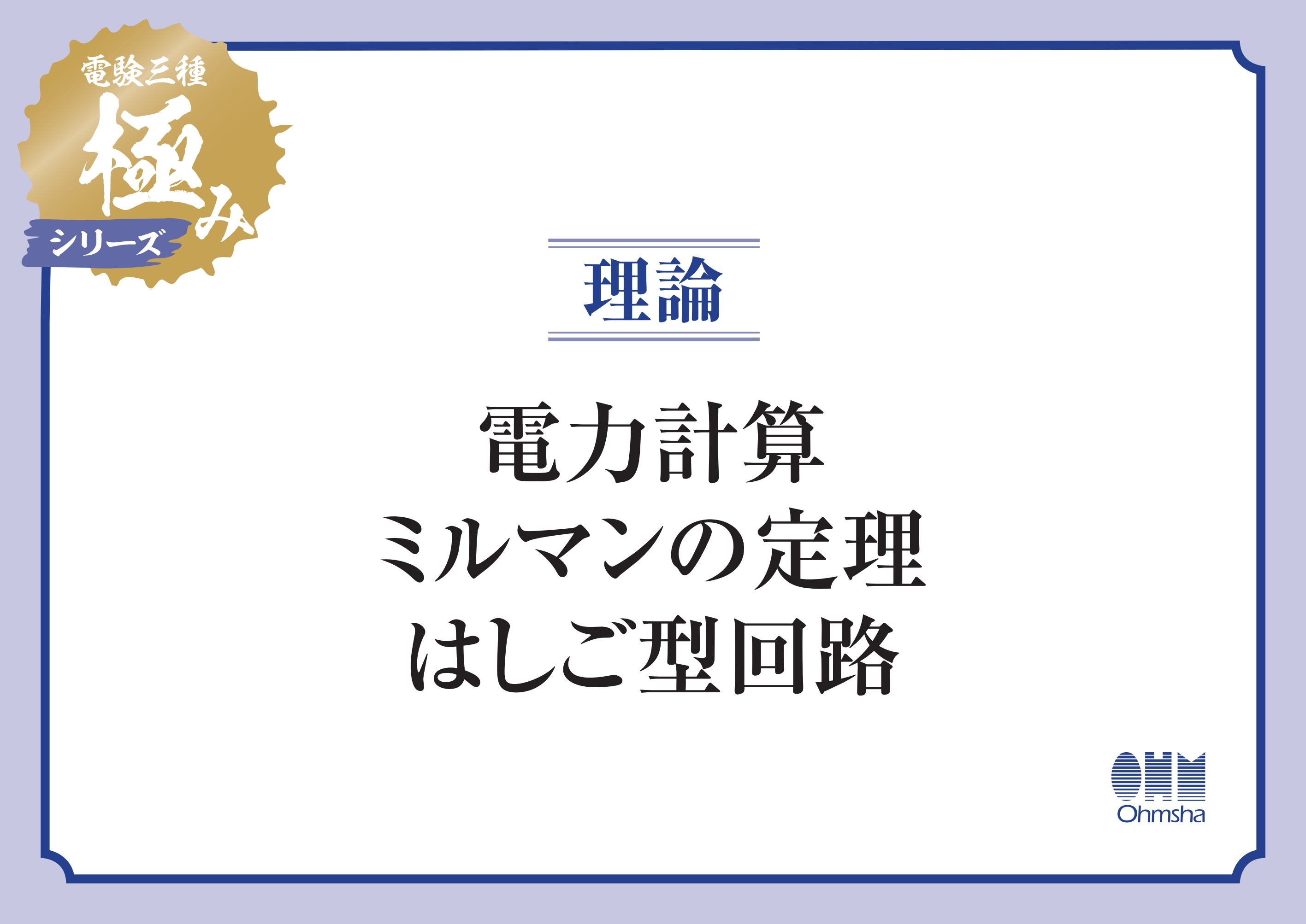 電験三種 極みシリーズ　理論：電力計算・ミルマンの定理・はしご型回路