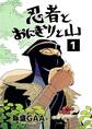 【期間限定 無料お試し版】忍者とおにぎりと山 1巻
