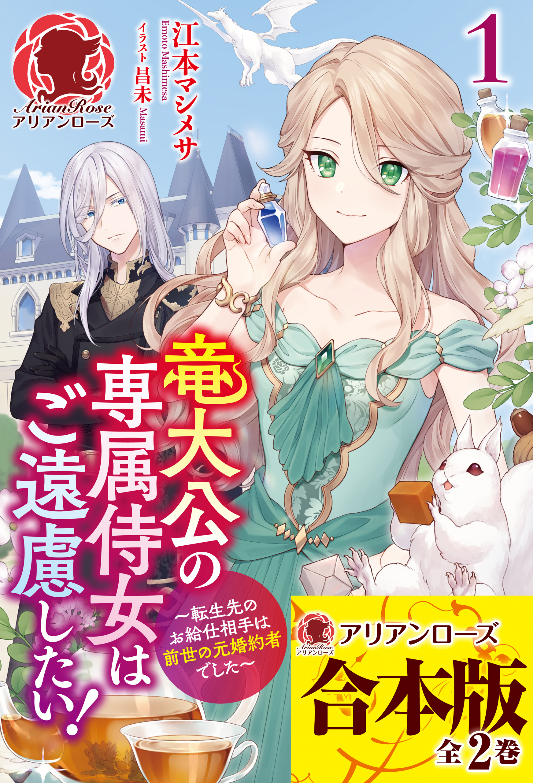 【合本版】竜大公の専属侍女はご遠慮したい！ ～転生先のお給仕相手は前世の元婚約者でした～