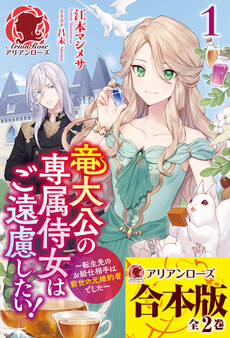 【合本版】竜大公の専属侍女はご遠慮したい! ~転生先のお給仕相手は前世の元婚約者でした~