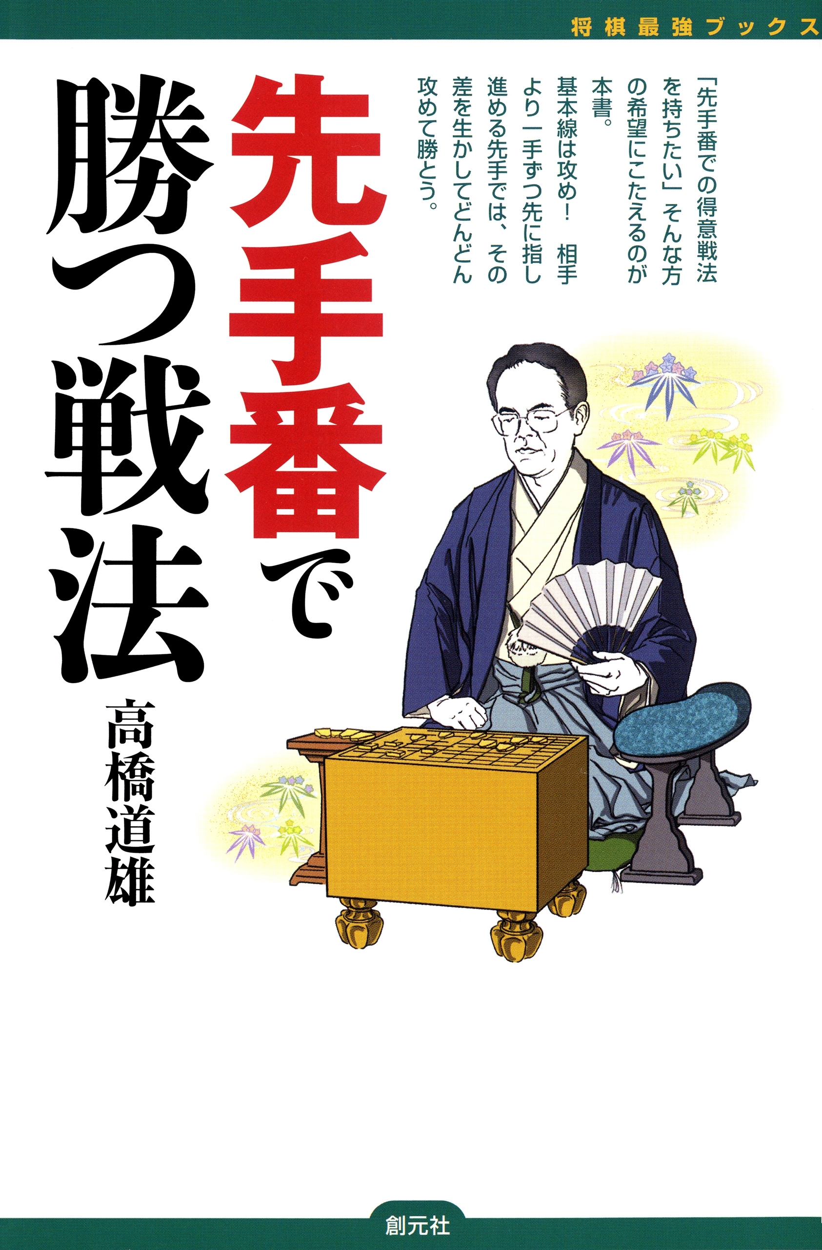 先手番で勝つ戦法