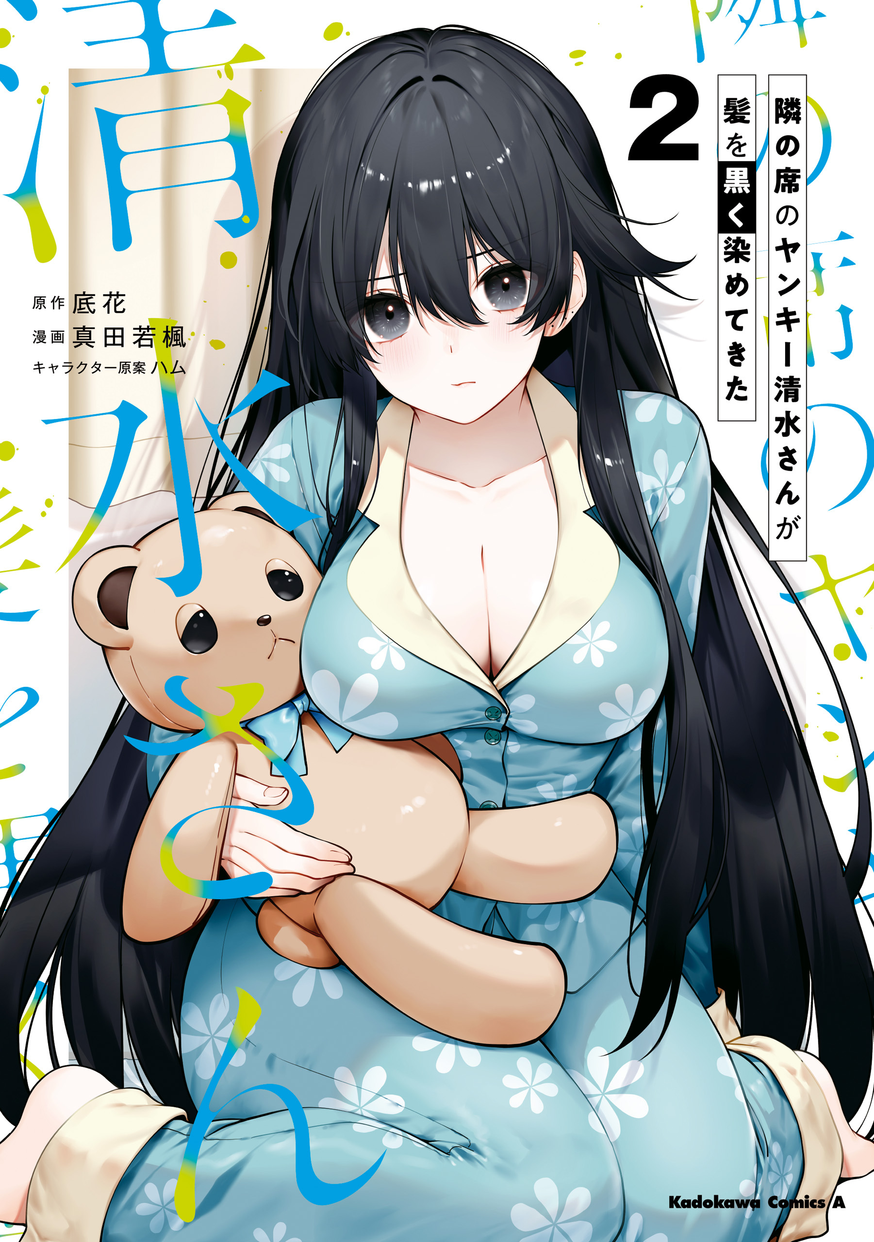 隣の席のヤンキー清水さんが髪を黒く染めてきた