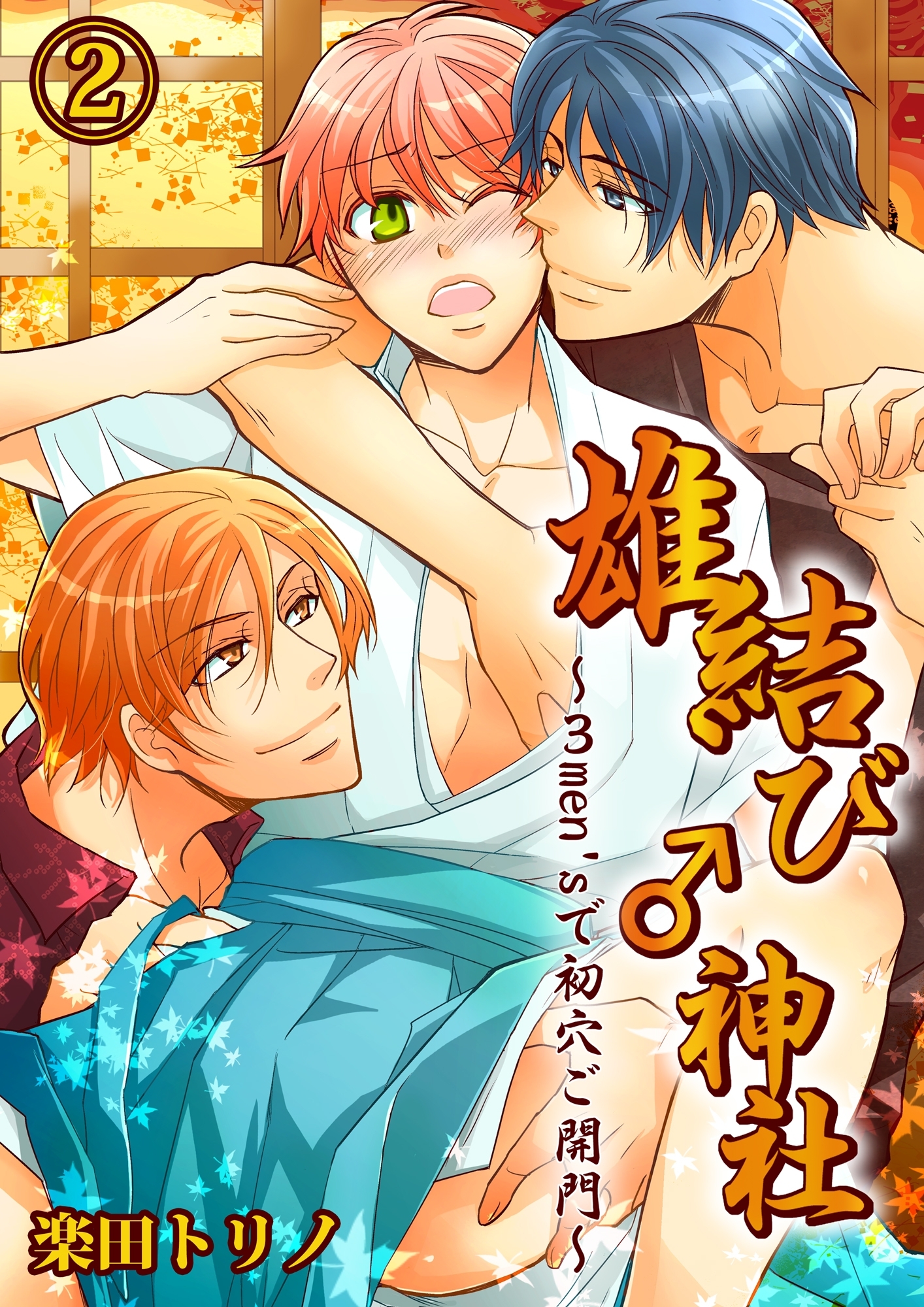 雄結び♂神社～３men'sで初穴ご開門～