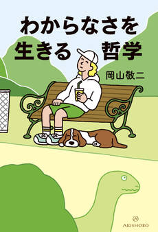 わからなさを生きる哲学