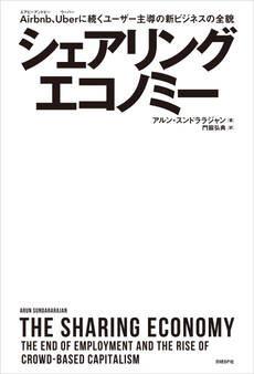 シェアリングエコノミー