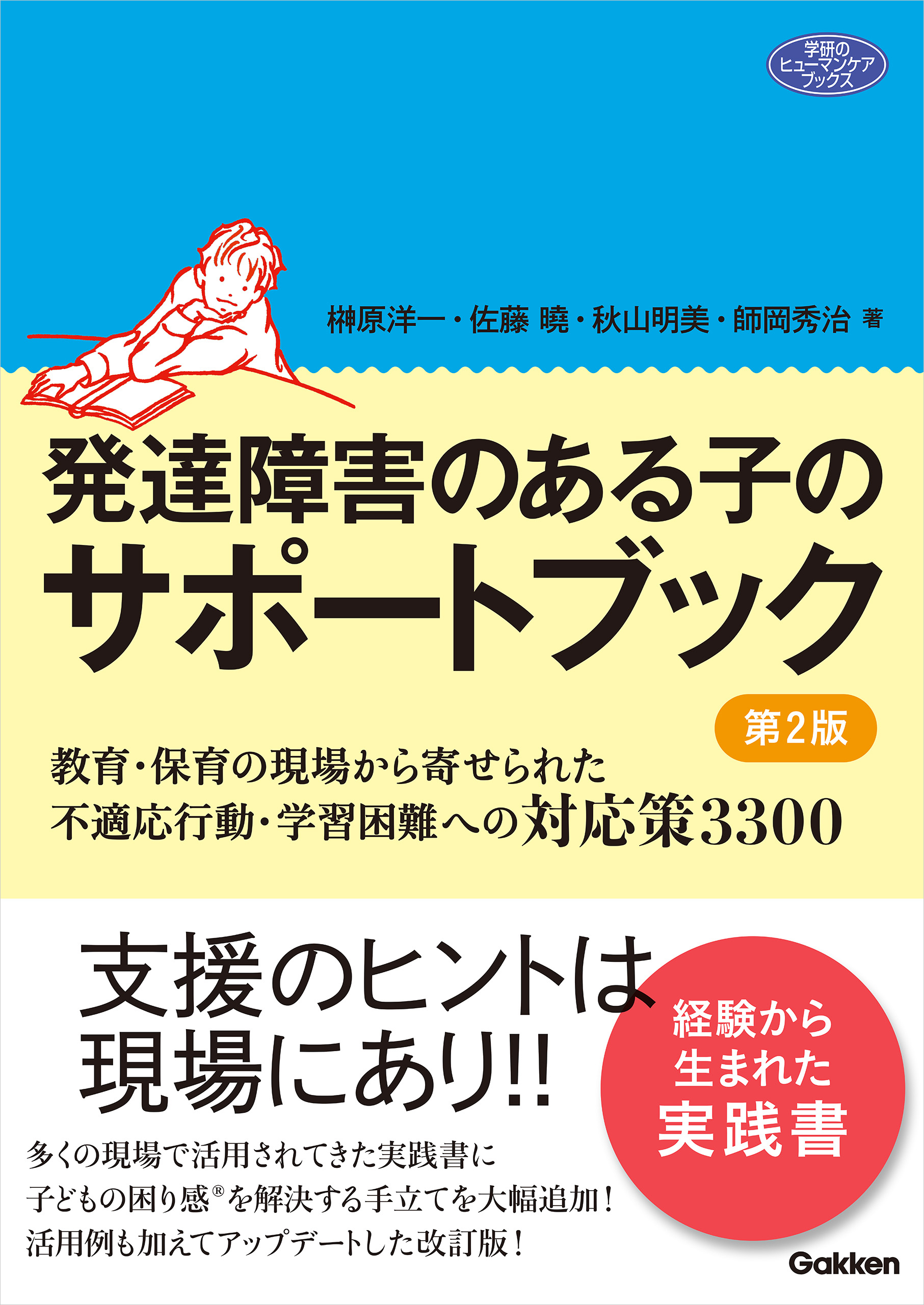 発達障害のある子のサポートブック 第2版 教育・保育の現場から寄せられた不適応行動・学習困難への対応策3300