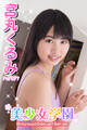 美少女学園 宮丸くるみ Part.77