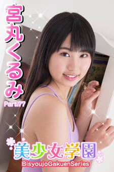 美少女学園 宮丸くるみ Part.77